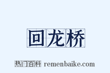 回龙桥是什么意思的图片